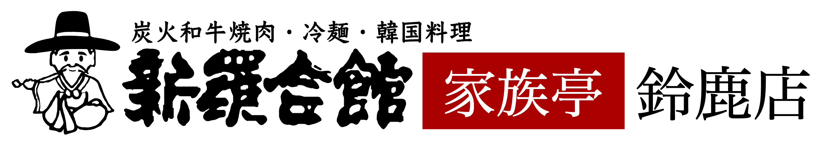 新羅会館 家族亭 鈴鹿店